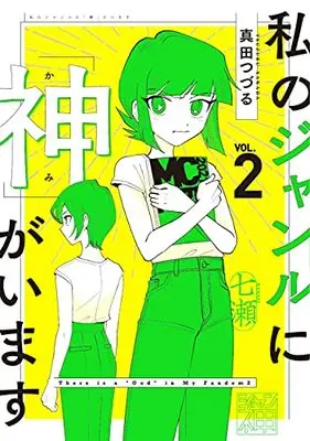 Manga Watashi no Genre ni "Kami" ga Imasu vol.2 (私のジャンルに「神」がいます2)  / 真田 つづる