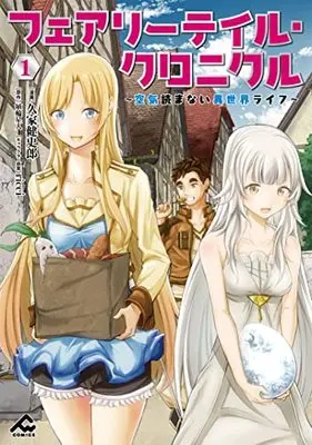 Manga Fairy Tail Chronicle : Kuuki Yomanai Isekai 4koma vol.1 (フェアリーテイル・クロニクル ~空気読まない異世界ライフ~ 1 (FWコミックス))  / 久家 健史郎