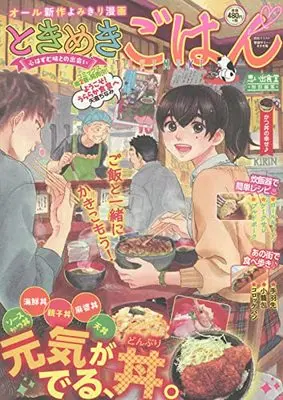 Manga Tokimeki Gohan (ときめきごはん かつ丼の幸せ♪ (ぐる漫))  / Anthology