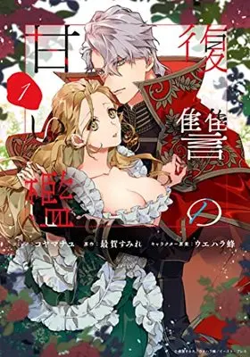 Manga Fukushuu no Amai Ori vol.1 (復讐の甘い檻 1巻 (1) (ZERO-SUMコミックス))  / Koyama Nayu