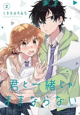 Manga Kimi to Issho ja Mama Naranai vol.2 (君と一緒じゃままならない(2) (Gファンタジーコミックス))  / Shiwota Hiromichi