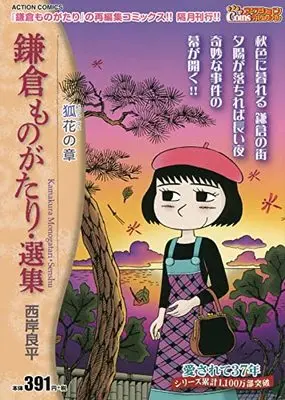 Manga Kamakura Monogatari (鎌倉ものがたり・選集 狐花の章 (アクションコミックス))  / Saigan Ryouhei