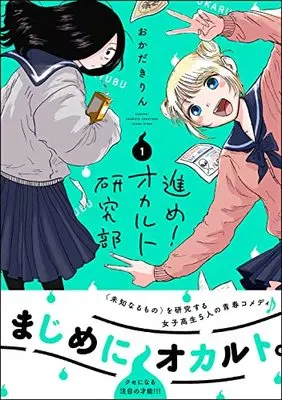 Manga Susume! Occult Kenkyuu-bu vol.1 (進め!オカルト研究部 (1))  / Okada Kirin
