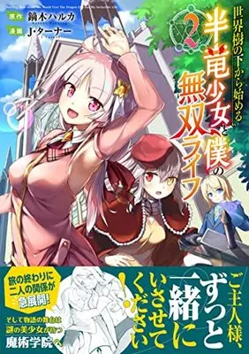 Manga Sekaiju no Shita kara hajimeru Hanryuu Shoujo to Boku no Musou Life vol.2 (世界樹の下から始める半竜少女と僕の無双ライフ(2) (ジャルダンコミックス)) 