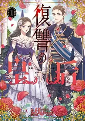 Manga Fukushuu no Kougou (Lady to Queen) vol.1 (復讐の皇后 1 (フロース コミック))  / Kim So Hyun