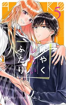 Manga Hayaku Shitai Futari vol.5 (はやくしたいふたり(5): マーガレットコミックス)  / Kusaka Aki