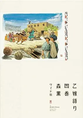 Manga A Bride's Story (Otoyomegatari) vol.4 (乙嫁語り<ワイド版> 4 (青騎士コミックス))  / Mori Kaoru