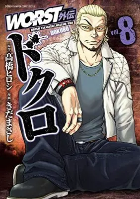 Manga Worst Gaiden Dokuro vol.8 (WORST外伝 ドクロ 8 (8) (少年チャンピオン・コミックス・エクストラ))  / Takahashi Hiroshi & Kida Masashi