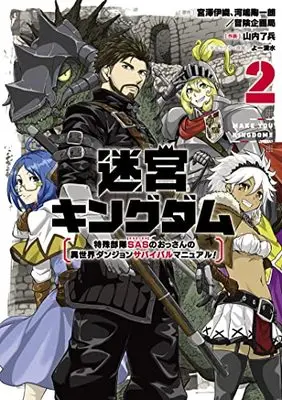Manga Meikyuu Kingdom: Damu Tokushu Butai SAS no Ossan no Isekai Dungeon Survival Manual! vol.2 (迷宮キングダム 特殊部隊SASのおっさんの異世界ダンジョンサバイバルマニュアル!(2) (ガンガンコミックスUP!))  / Kawashima Touichirou & Miyazawa Iori & Shimizu Yo & Yamauchi Ryouhei