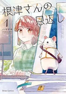 Manga Nezu-San No Ongaeshi vol.1 (根津さんの恩返し 1 (ブリーゼコミックス))  / Hamasaki