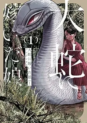 Manga Orochi ni Totsuida Musume vol.1 (大蛇に嫁いだ娘 1 (ビームコミックス))  / Fushi Ashikumo
