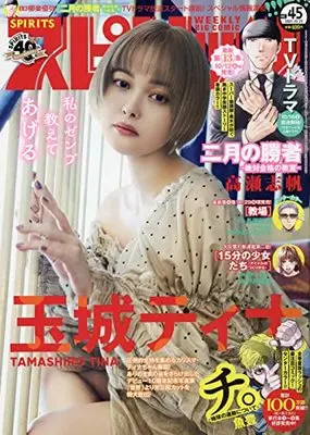 Magazine Big Comic Spirits (ビッグコミックスピリッツ 2021年 10/25 号 [雑誌]) 