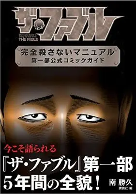 Manga The Fable (ザ・ファブル 完全殺さないマニュアル 第一部公式コミックガイド: KCデラックス)  / 南勝久(作)講談社(編)