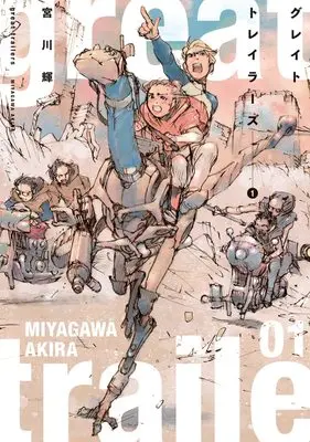 Manga Great Trailers vol.1 (グレイト トレイラーズ(1) (熱帯COMICS))  / Miyagawa Akira