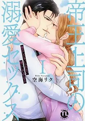 Manga Teiou Joushi no Dekiai Sex (帝王上司の溺愛セックス II: 俺なしじゃいられない体にしてやるよ (DaitoComics))  / Soraumi Riku