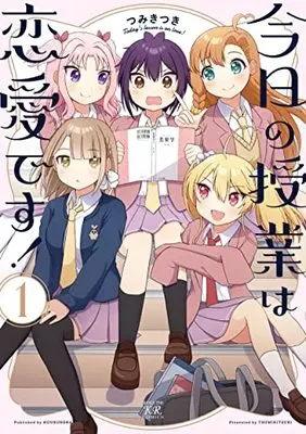 Manga Kyou no Jugyou wa Renai desu! vol.1 (今日の授業は恋愛です! 1 (まんがタイムKRコミックス))  / つみきつき