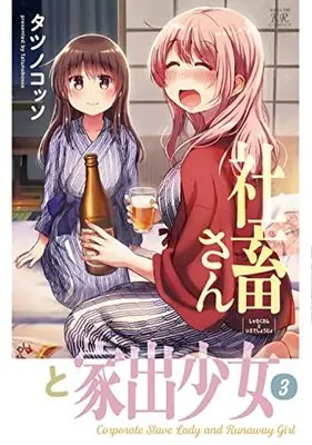 Manga Shachiku san to Iede Shoujo vol.3 (社畜さんと家出少女 3 (まんがタイムKRコミックス))  / タツノコッソ