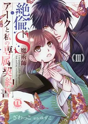 Manga Zetsurin Do S Majutsushi Arc to Watashi no Senzoku Keiyakusho (絶倫ドS魔術師アークと私の専属契約書 III (DaitoComics))  / Zawakko