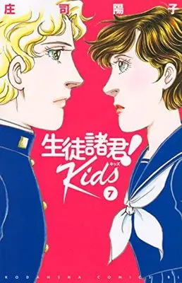 Manga Seito Shokun! Kids vol.7 (生徒諸君! Kids(7) (BE LOVE KC))  / Shouji Youko