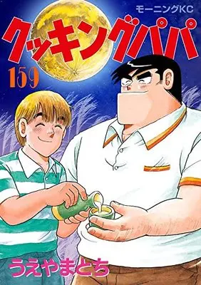 Manga Cooking Papa vol.159 (クッキングパパ(159) (モーニング KC))  / Ueyama Tochi