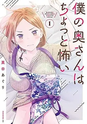 Manga Boku no Oku-San wa Chotto Kowai vol.1 (僕の奥さんはちょっと怖い(1) (モーニング KC))  / Kurita Aguri