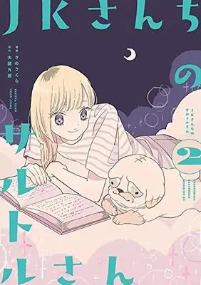 Manga Jk-San Chi No Sartre-San vol.2 (JKさんちのサルトルさん(2) (モーニング KC)) 