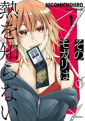 Manga Sono Mogari wa Netsu wo Shiranai vol.1 (そのモガリは熱を知らない(1) (モーニング KC))  / NICOMICHIHIRO