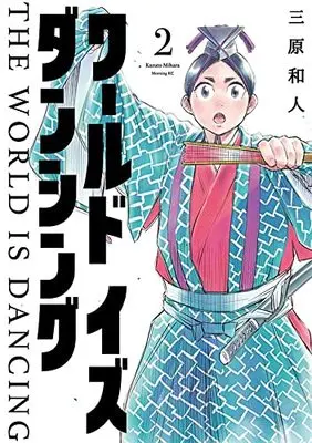 Manga World Is Dancing vol.2 (ワールド イズ ダンシング(2) (モーニング KC))  / Mihara Kazuto