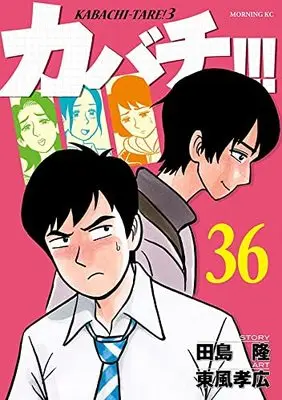 Manga Kabachitare! vol.36 (カバチ!!!-カバチタレ!3-(36) (モーニング KC))  / Kochi Takahiro