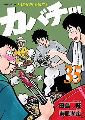 Manga Kabachitare! vol.35 (カバチ!!!-カバチタレ!3-(35) (モーニング KC))  / Kochi Takahiro