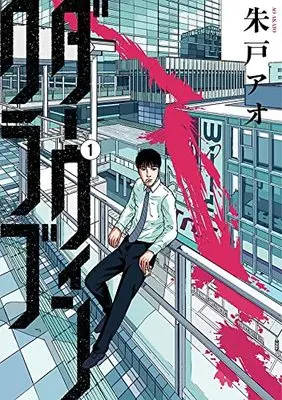 Manga Darwin Club vol.1 (ダーウィンクラブ(1) (モーニング KC))  / Akato Ao