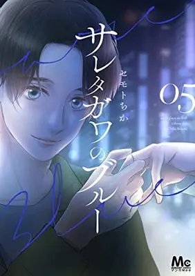 Manga Saretagawa no Blue vol.5 (サレタガワのブルー(5): マーガレットコミックス)  / Semoto Chika