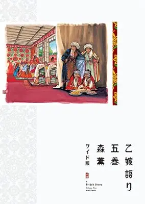 Manga A Bride's Story (Otoyomegatari) vol.5 (乙嫁語り<ワイド版> 5 (青騎士コミックス))  / Mori Kaoru