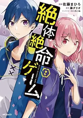 Manga Zettai Zetsumei Game vol.2 (絶体絶命ゲーム 2 (MFコミックス ジーンシリーズ))  / 佐藤 まひろ