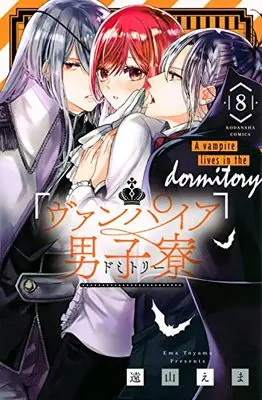Manga Vampire Dormitory vol.8 (ヴァンパイア男子寮(8) (講談社コミックスなかよし))  / Tooyama Ema