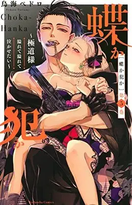 Manga Chouka-han ka - Gokudou-sama Afurete Afurete Nakasetai vol.5 (蝶か犯か ~極道様 溢れて溢れて泣かせたい~(5) (KCデラックス))  / Toriumi Pedoro