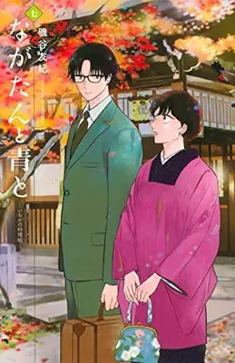 Manga Nagatan to Ao to: Ichika no Ryourichou vol.7 (ながたんと青と-いちかの料理帖-(7) (KC KISS))  / Isoya Yuki