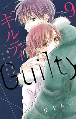 Manga Guilty - Nakanu Hotaru ga Mi wo Kogasu vol.9 (ギルティ ~鳴かぬ蛍が身を焦がす~(9) (BE LOVE KC))  / Okaue Ai