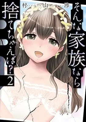 Manga Sonna Kazoku nara Sutechaeba? vol.2 (そんな家族なら捨てちゃえば? 2 (芳文社コミックス))  / Murayama Wataru