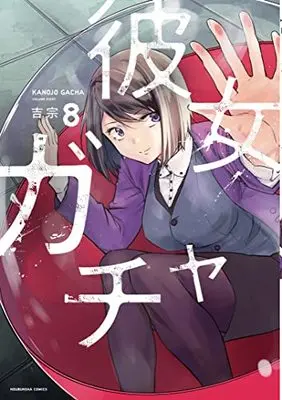 Manga Kanojo Gacha vol.8 (彼女ガチャ 8 (芳文社コミックス))  / Yoshimune