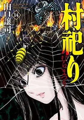 Manga Mura Matsuri vol.14 (村祀り 14 (芳文社コミックス)) 
