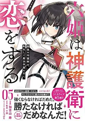 Manga Rokuhime wa Kamigoei ni Koi wo suru vol.5 (六姫は神護衛に恋をする ~最強の守護騎士、転生して魔法学園に行く~(5) (シリウスKC))  / Tetsubuta & Kakoyama Hisashi