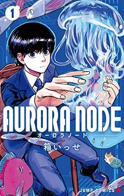 Manga AURORA NODE vol.1 (AURORA NODE 1 (ジャンプコミックス))  / Hako Isse
