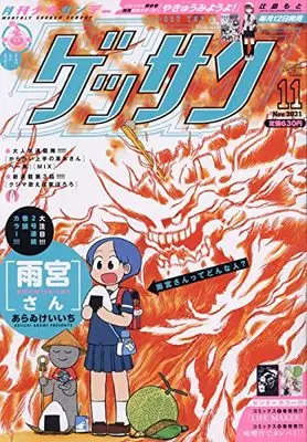 Magazine Monthly Shonen SUNDAY (GET THE SUN!) (ゲッサン 2021年 11 月号 [雑誌]) 