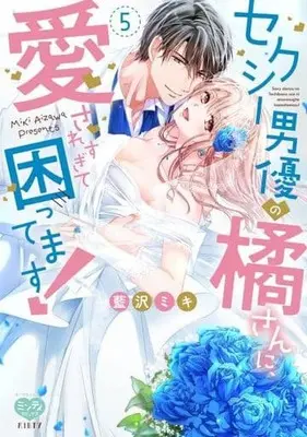 Manga Set Sexy Danyu No Tachibana San Ni, Ai Saresugite Komattemasu! (5) (★未完)セクシー男優の橘さんに、愛されすぎて困ってます! 1～5巻セット)  / Aizawa Miki