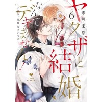 Manga Set Yakuza to kekkon nante dekimasen! (6) (★未完)ヤクザと結婚なんてデキません!～その女、男装女子につき～ 1～6巻セット)  / Kisaki Myu