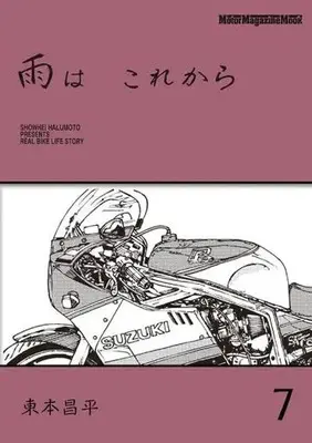 Manga Ame wa Korekara vol.7 (雨はこれから(7))  / Harumoto Shohei