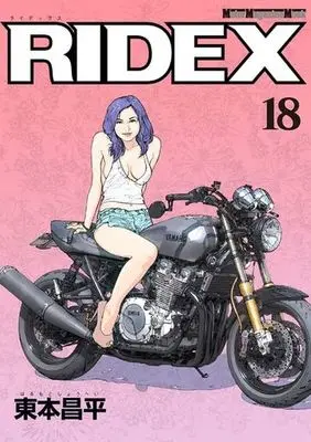 Manga RIDEX vol.18 (RIDEX(18))  / Harumoto Shohei