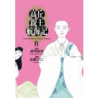 Manga Takaoka ShinNou Koukaiki vol.4 (高丘親王航海記(Ⅳ))  / Kondou Youko & Tatsuhiko Shibusawa