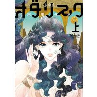 Manga Odalisque (Ichikawa Raku) (オダリスク(上))  / Ichikawa Raku